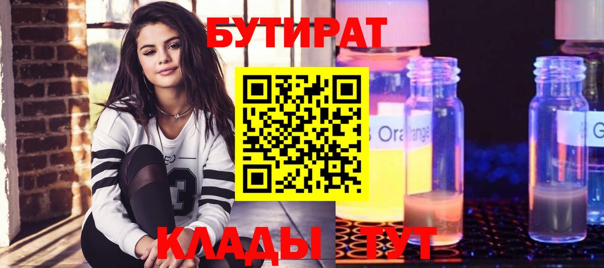 БУТИРАТ BDO Киселёвск